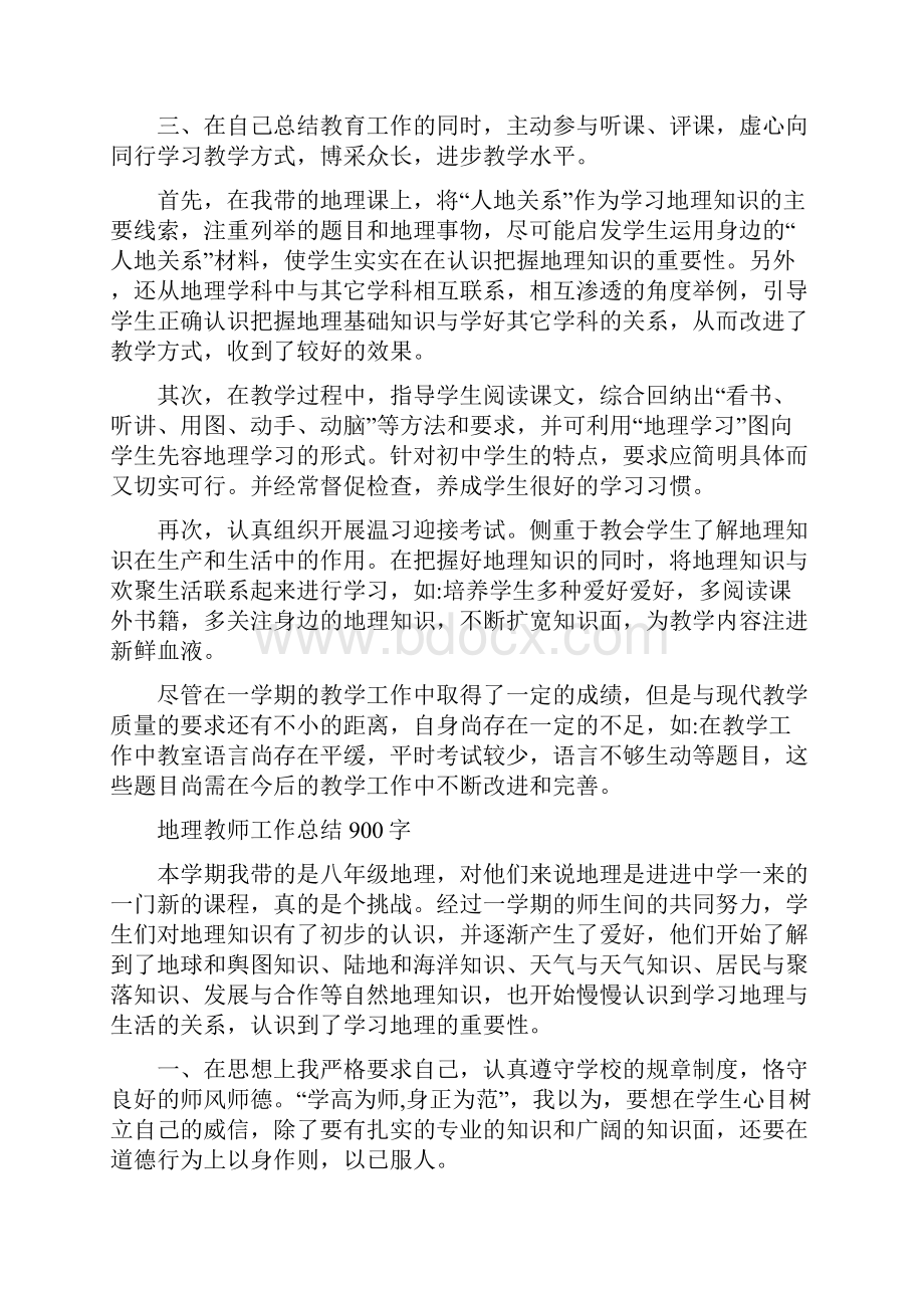 初中地理教师工作总结900字范文.docx_第2页