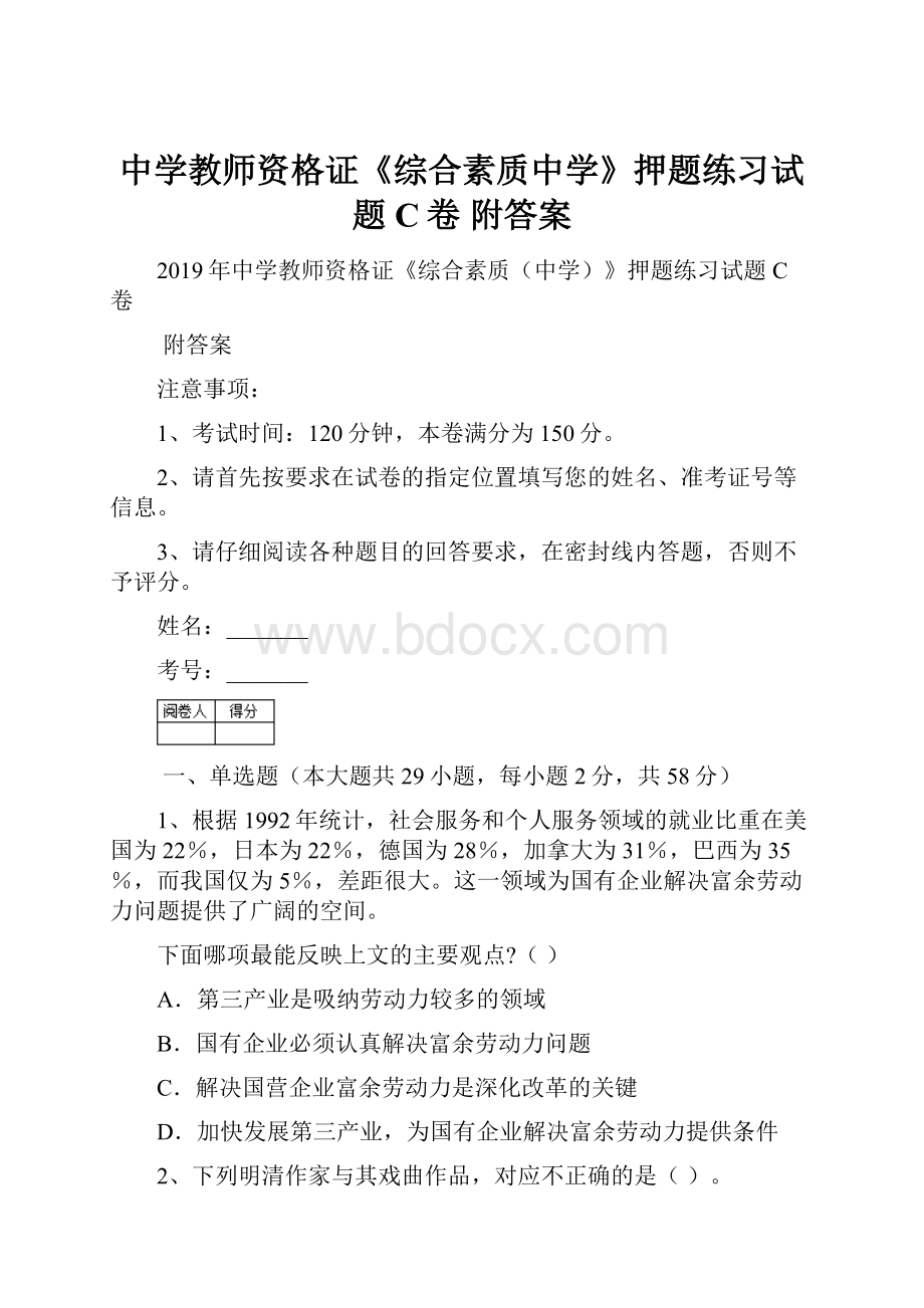 中学教师资格证《综合素质中学》押题练习试题C卷 附答案.docx