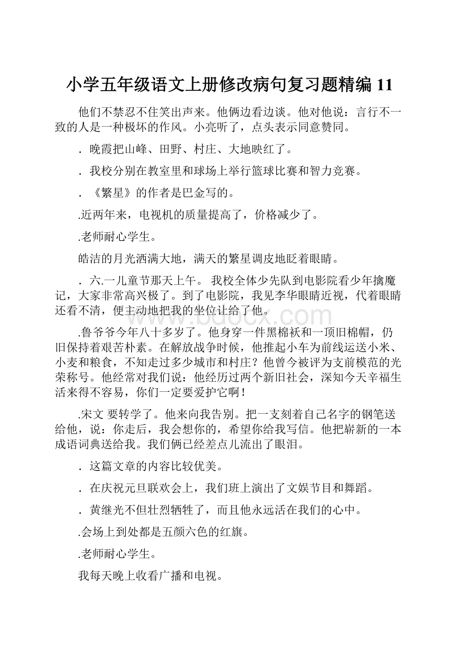 小学五年级语文上册修改病句复习题精编11.docx