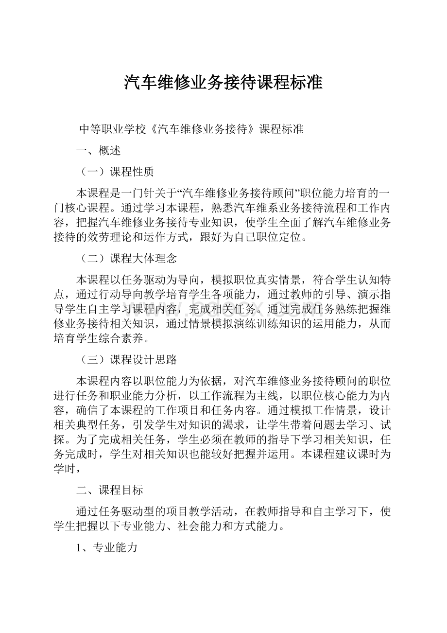 汽车维修业务接待课程标准.docx