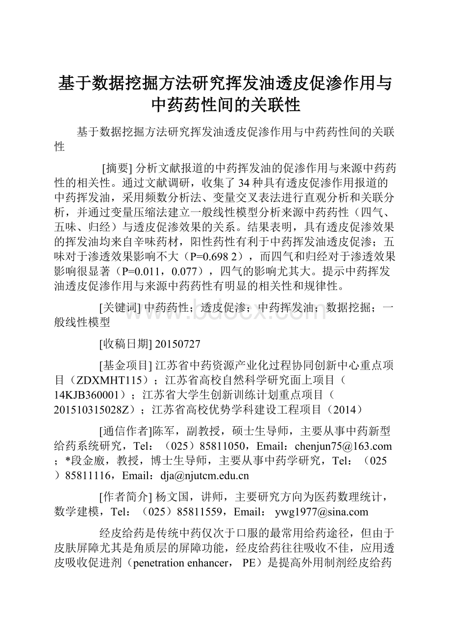 基于数据挖掘方法研究挥发油透皮促渗作用与中药药性间的关联性.docx