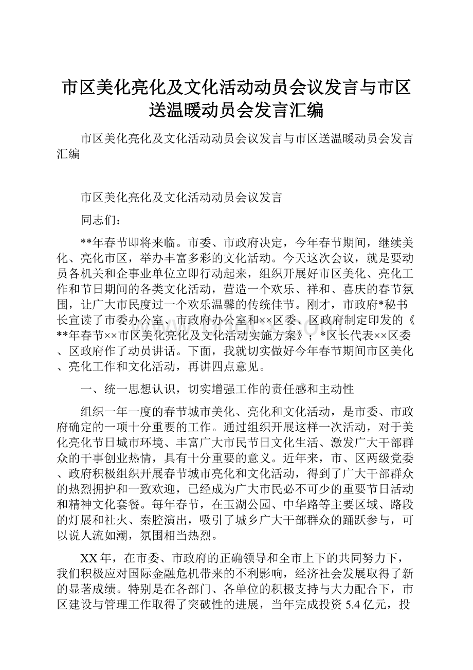 市区美化亮化及文化活动动员会议发言与市区送温暖动员会发言汇编.docx