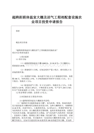 超跨距联体温室大棚及沼气工程相配套设施农业项目投资申请报告.docx