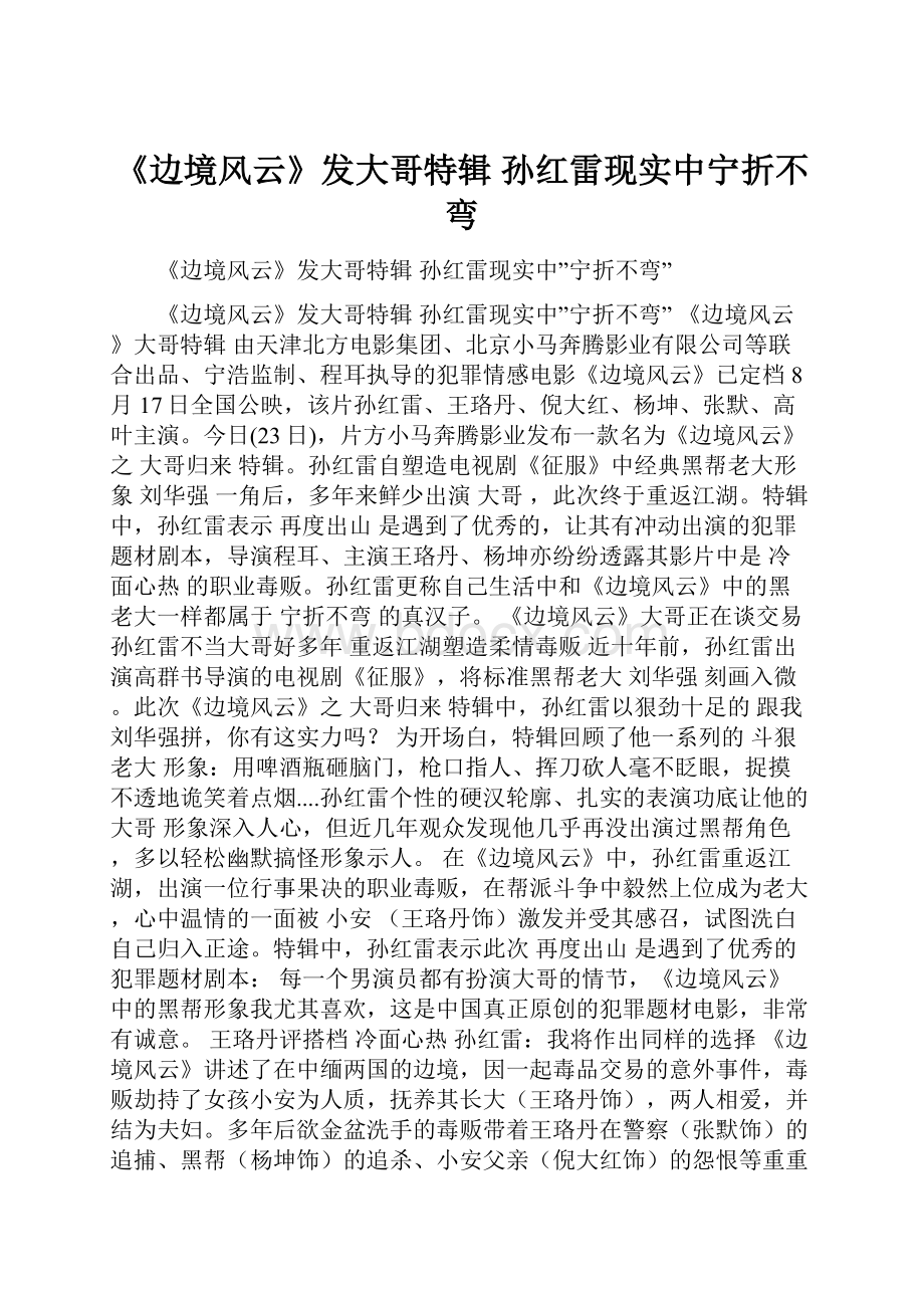 《边境风云》发大哥特辑 孙红雷现实中宁折不弯.docx