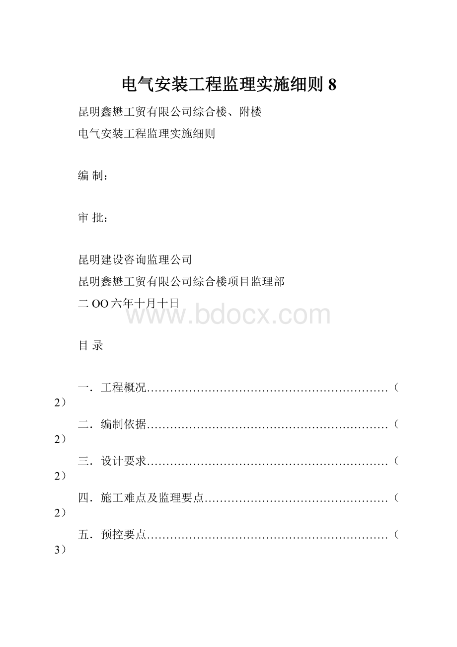 电气安装工程监理实施细则8.docx