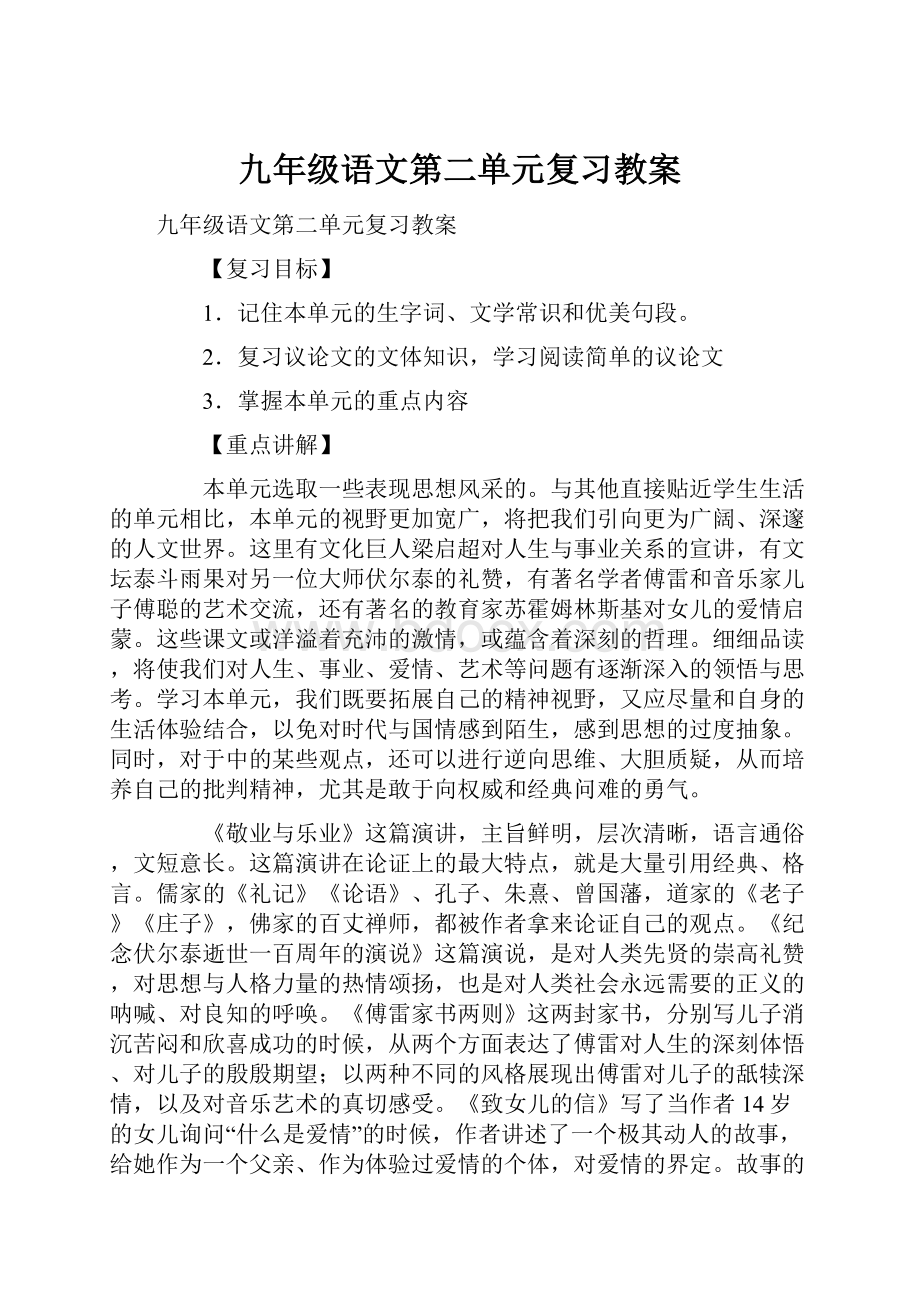 九年级语文第二单元复习教案.docx_第1页