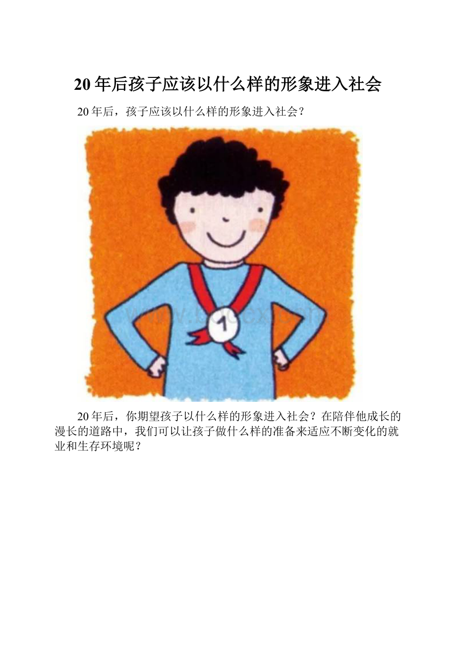 20年后孩子应该以什么样的形象进入社会.docx