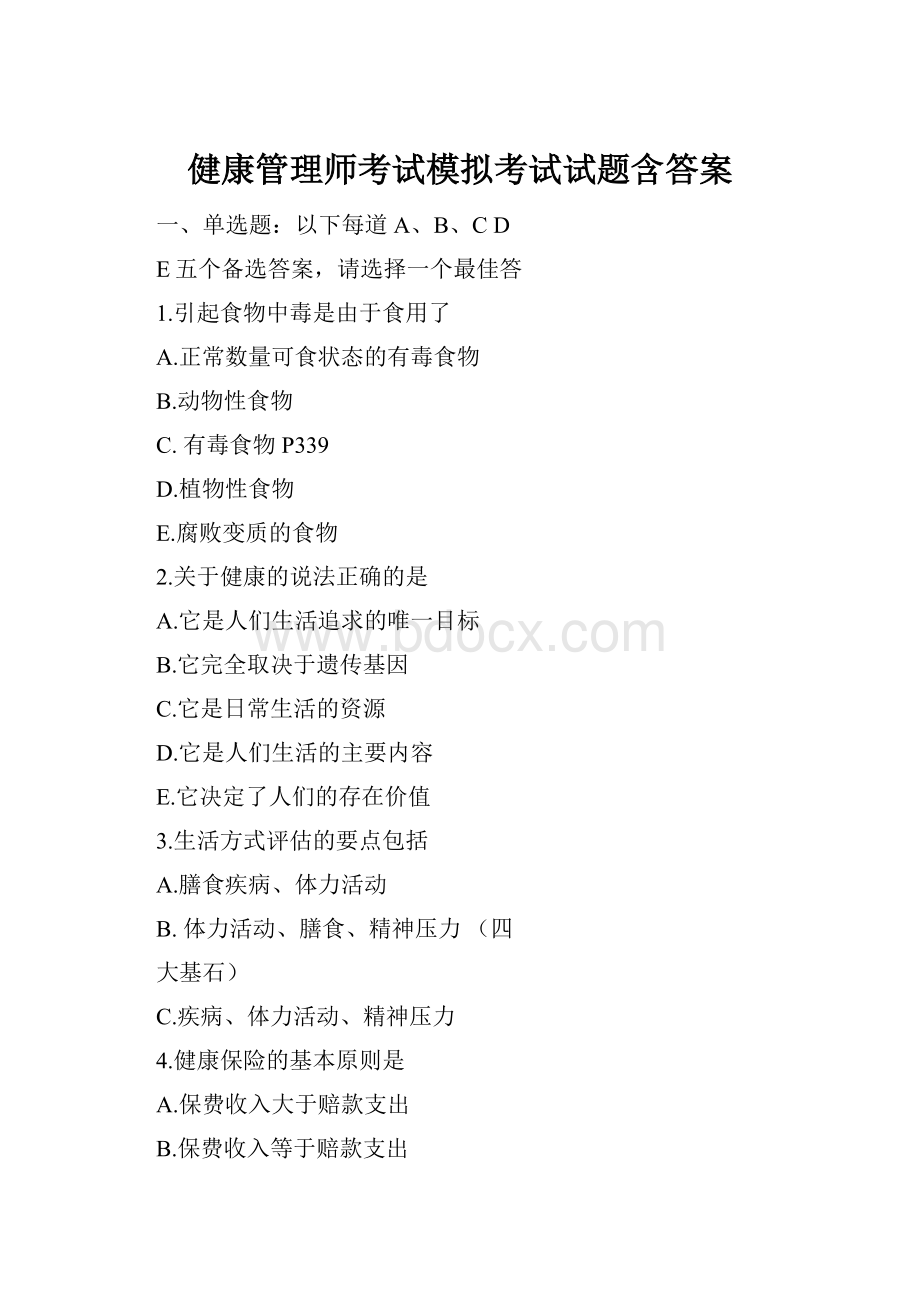 健康管理师考试模拟考试试题含答案.docx