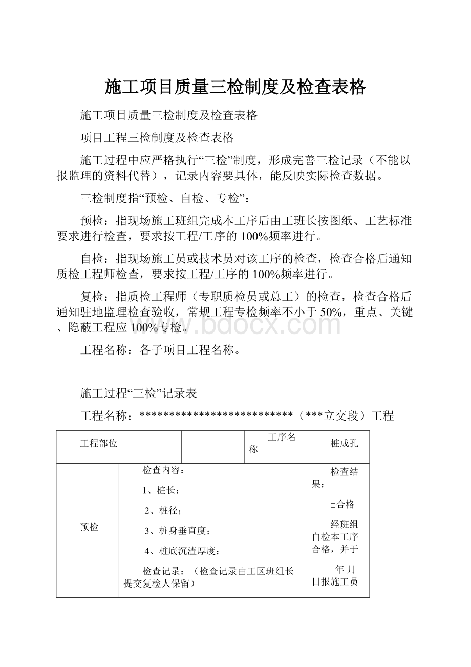 施工项目质量三检制度及检查表格.docx