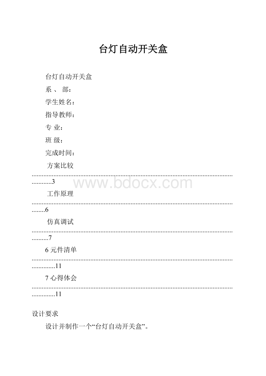 台灯自动开关盒.docx