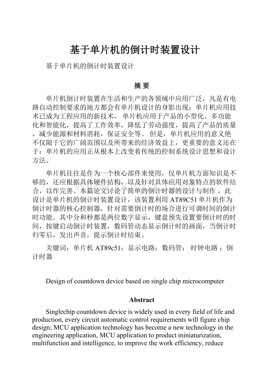 基于单片机的倒计时装置设计.docx_第1页