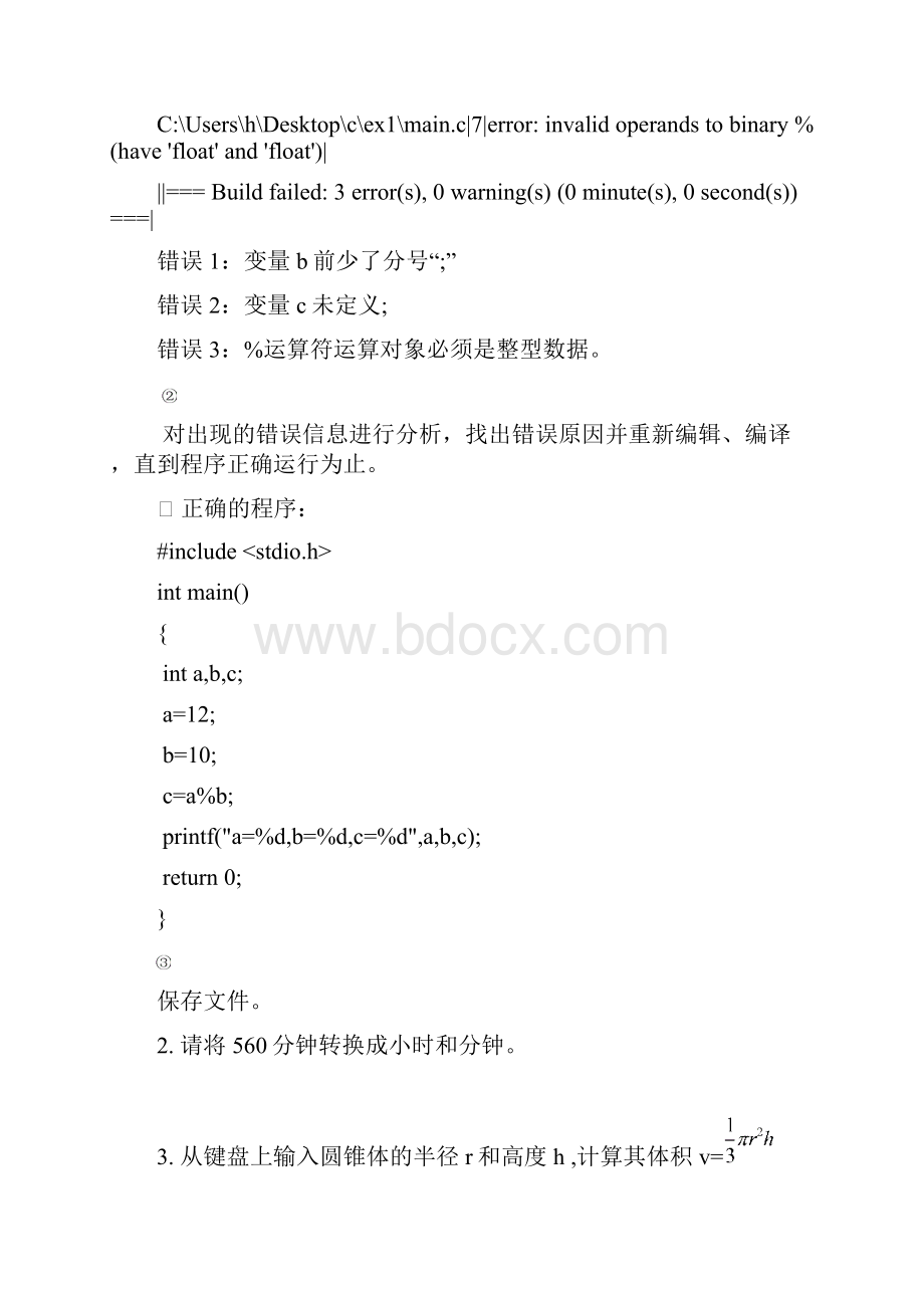 C语言实验指导及报告模板.docx_第3页