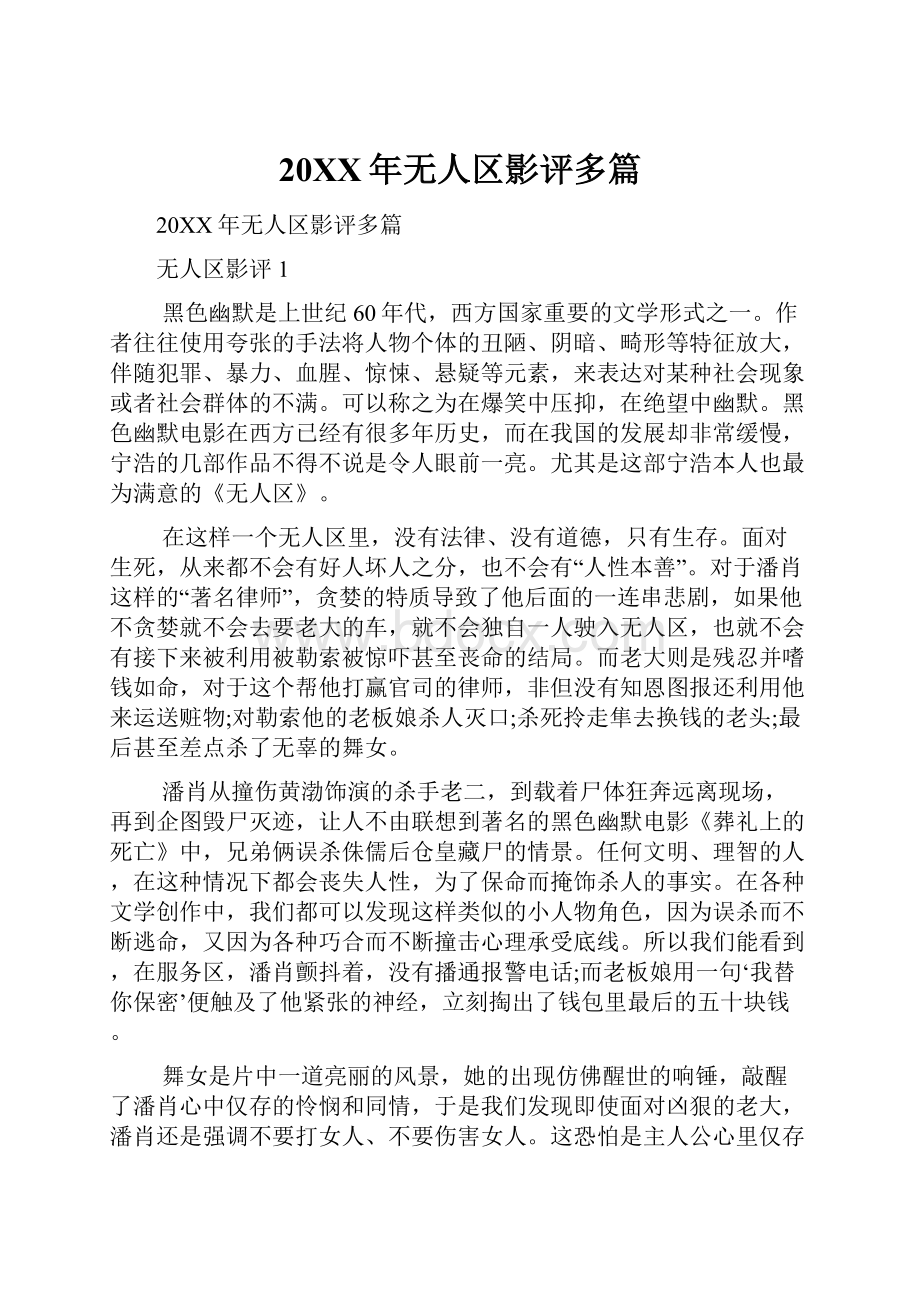 20XX年无人区影评多篇.docx