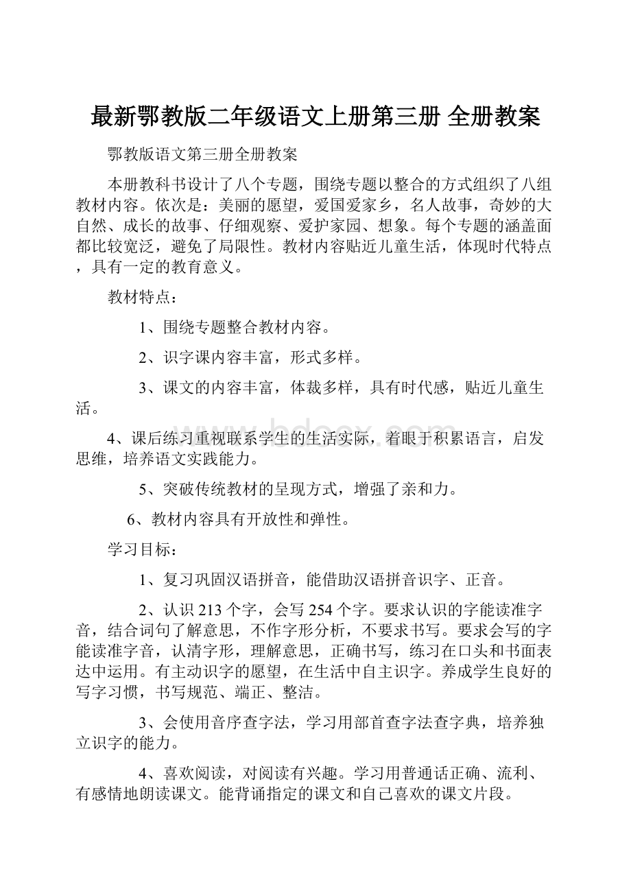 最新鄂教版二年级语文上册第三册 全册教案.docx_第1页