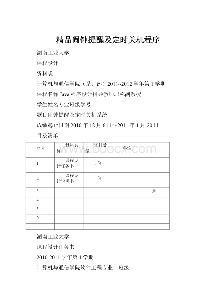 精品闹钟提醒及定时关机程序.docx_第1页