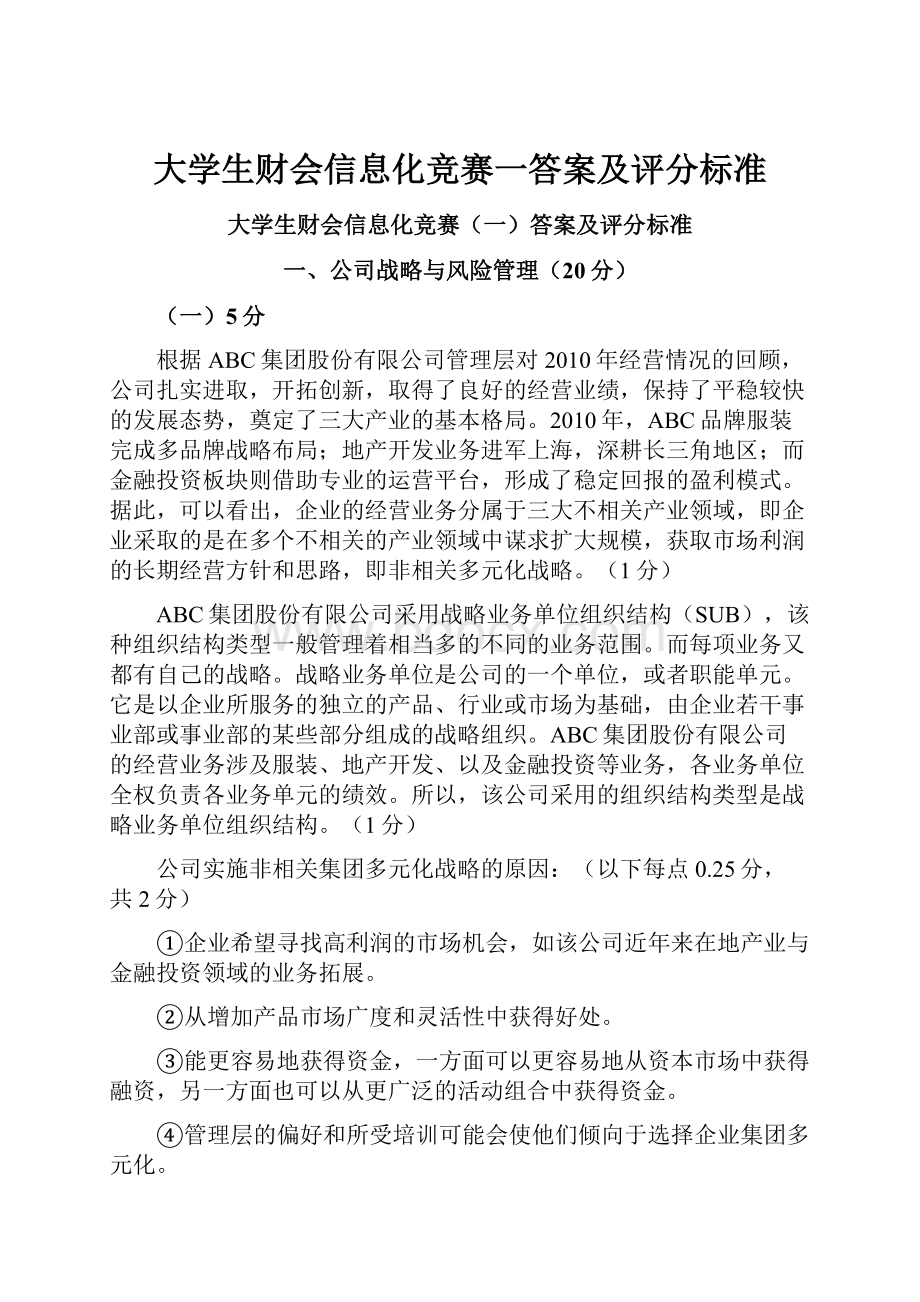 大学生财会信息化竞赛一答案及评分标准.docx