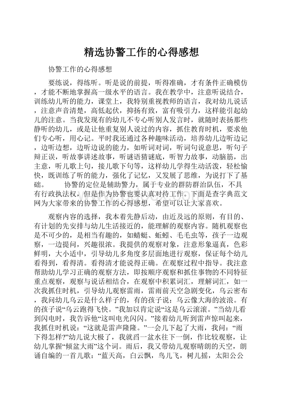 精选协警工作的心得感想.docx