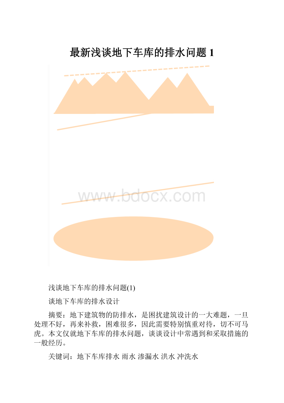 最新浅谈地下车库的排水问题1.docx