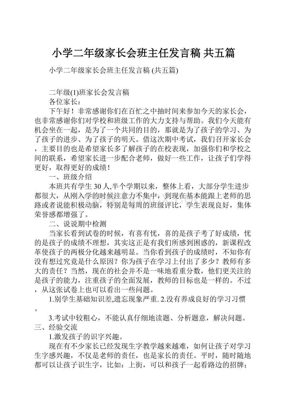 小学二年级家长会班主任发言稿 共五篇.docx