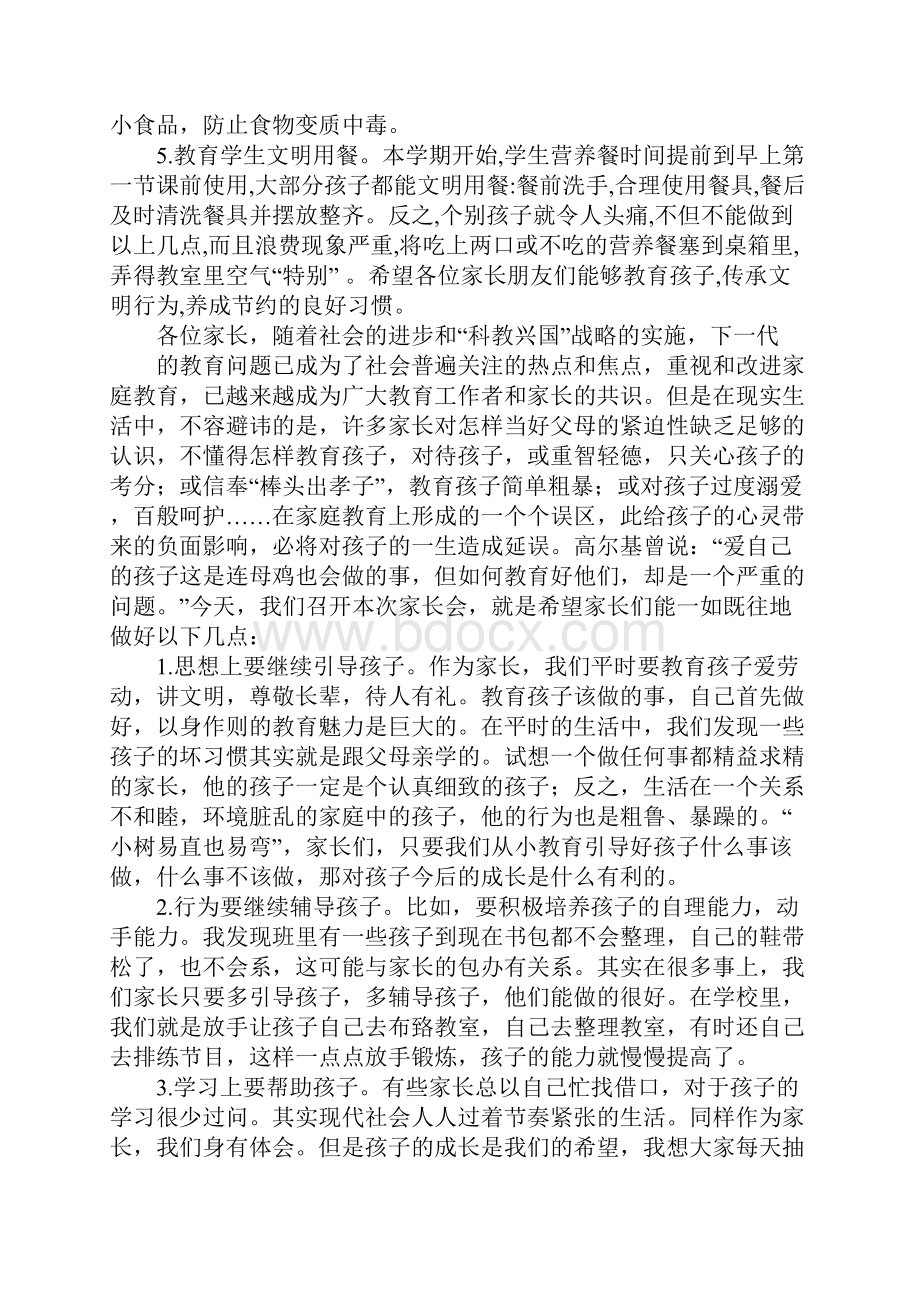 小学二年级家长会班主任发言稿 共五篇.docx_第3页