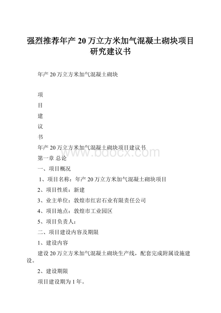 强烈推荐年产20万立方米加气混凝土砌块项目研究建议书.docx