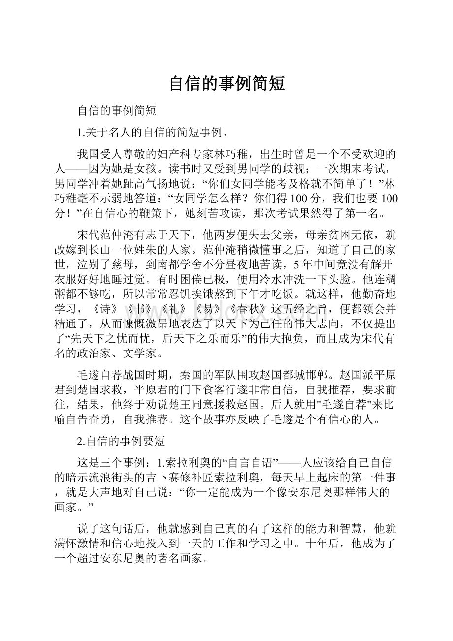 自信的事例简短.docx