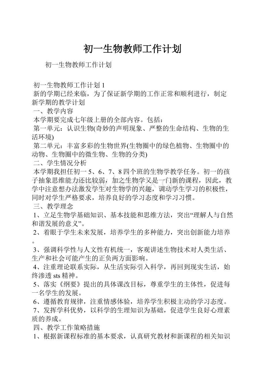 初一生物教师工作计划.docx