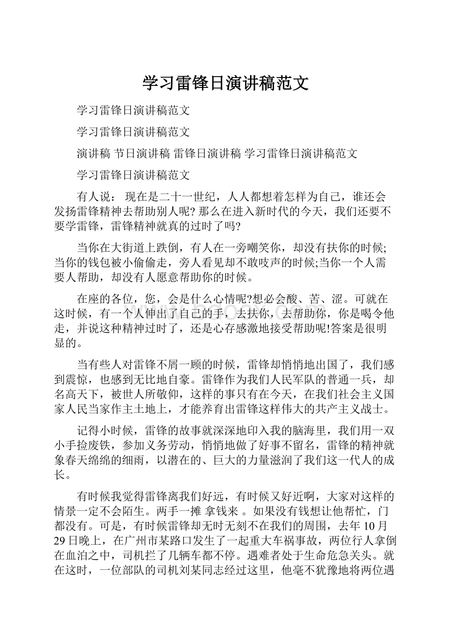 学习雷锋日演讲稿范文.docx