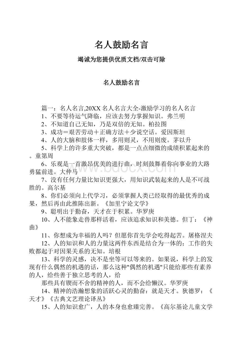 名人鼓励名言.docx