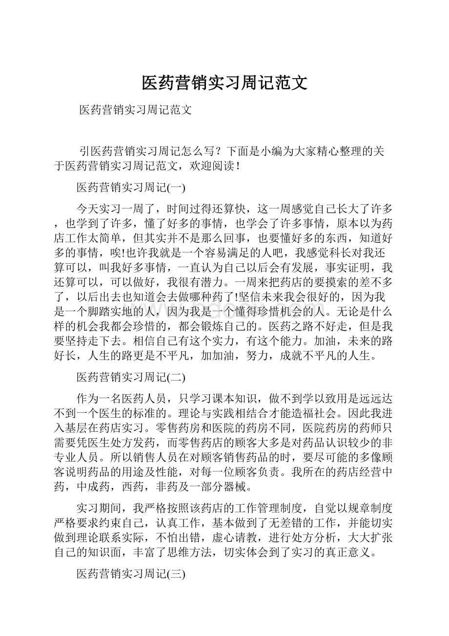 医药营销实习周记范文.docx_第1页