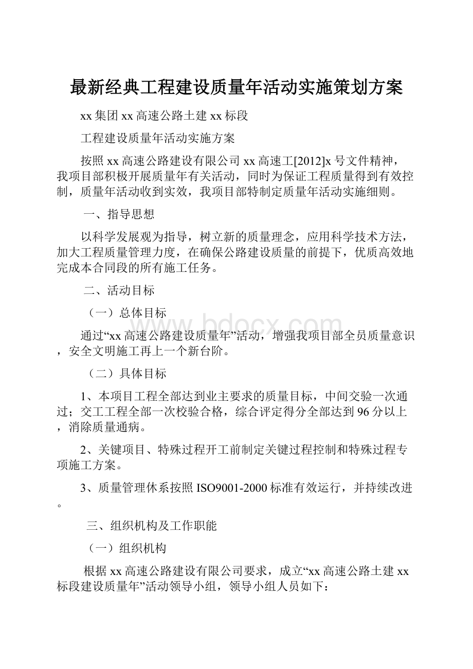 最新经典工程建设质量年活动实施策划方案.docx_第1页