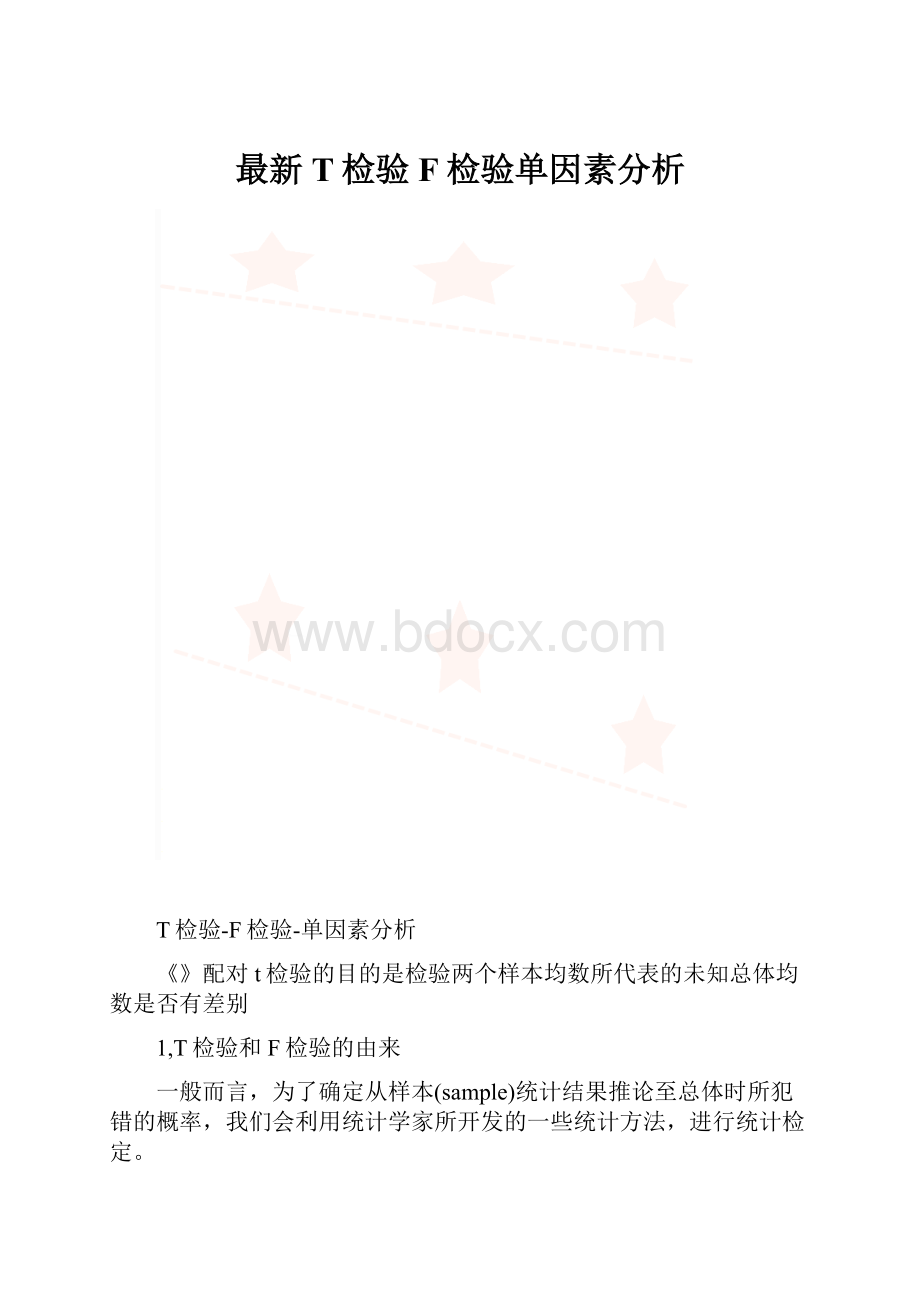 最新T检验F检验单因素分析.docx