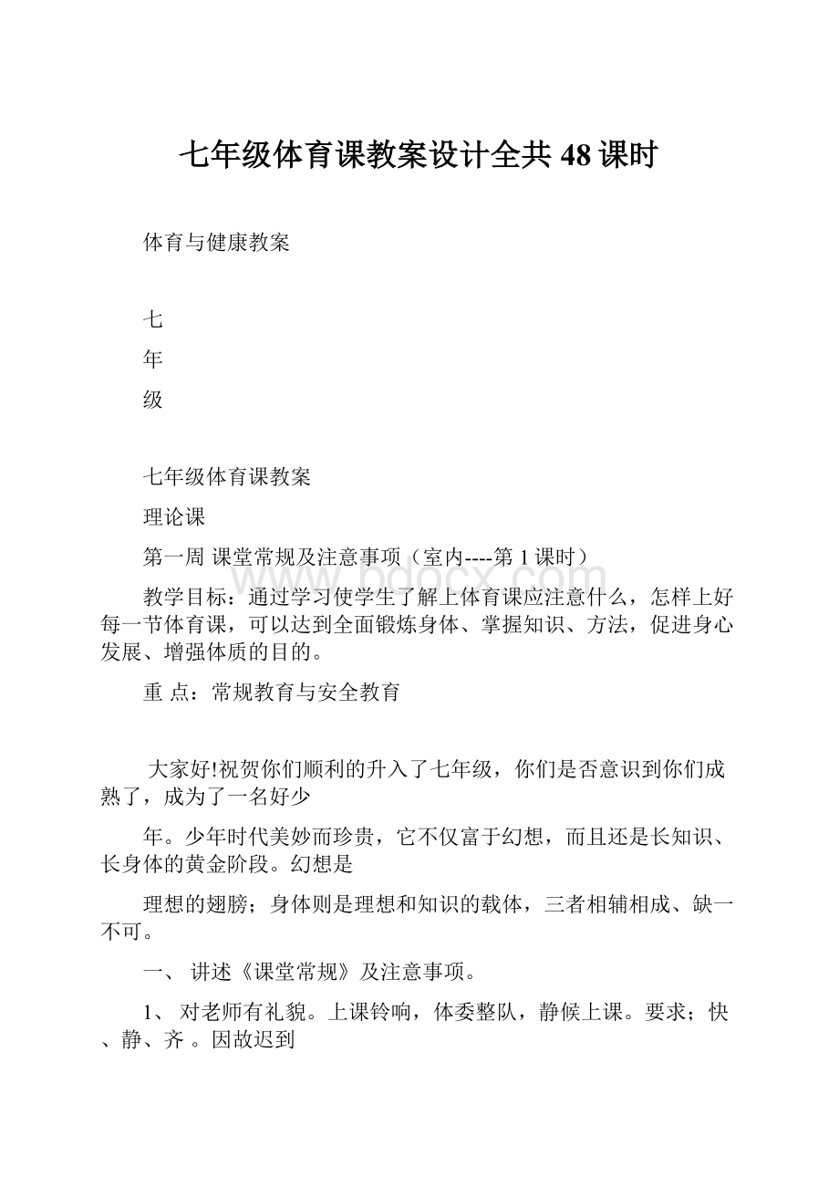 七年级体育课教案设计全共48课时.docx