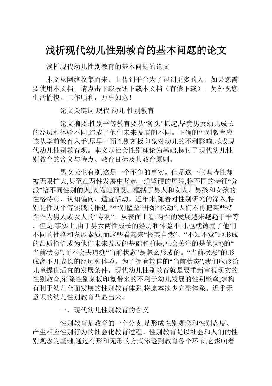 浅析现代幼儿性别教育的基本问题的论文.docx