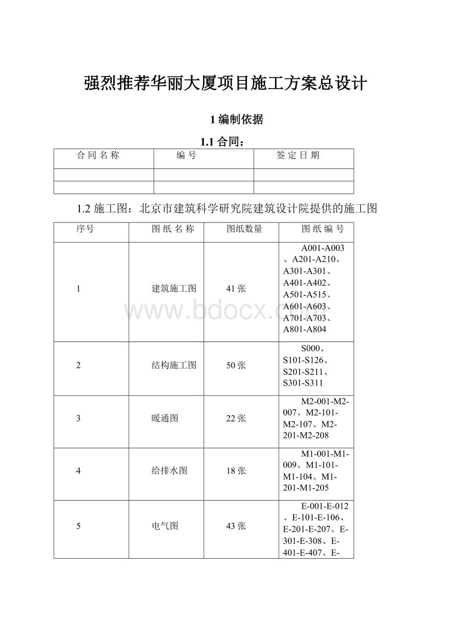 强烈推荐华丽大厦项目施工方案总设计.docx_第1页