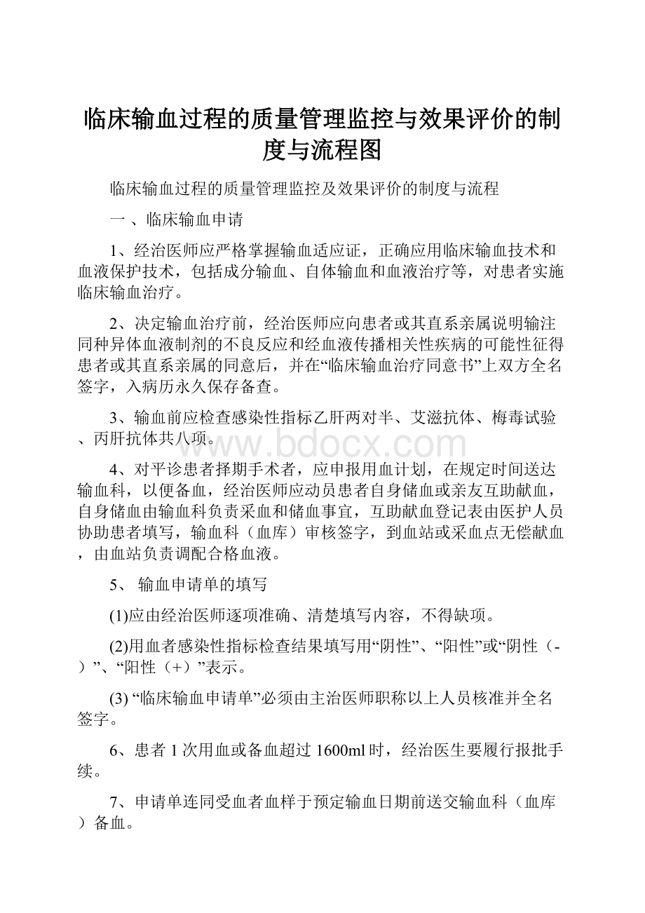 临床输血过程的质量管理监控与效果评价的制度与流程图.docx