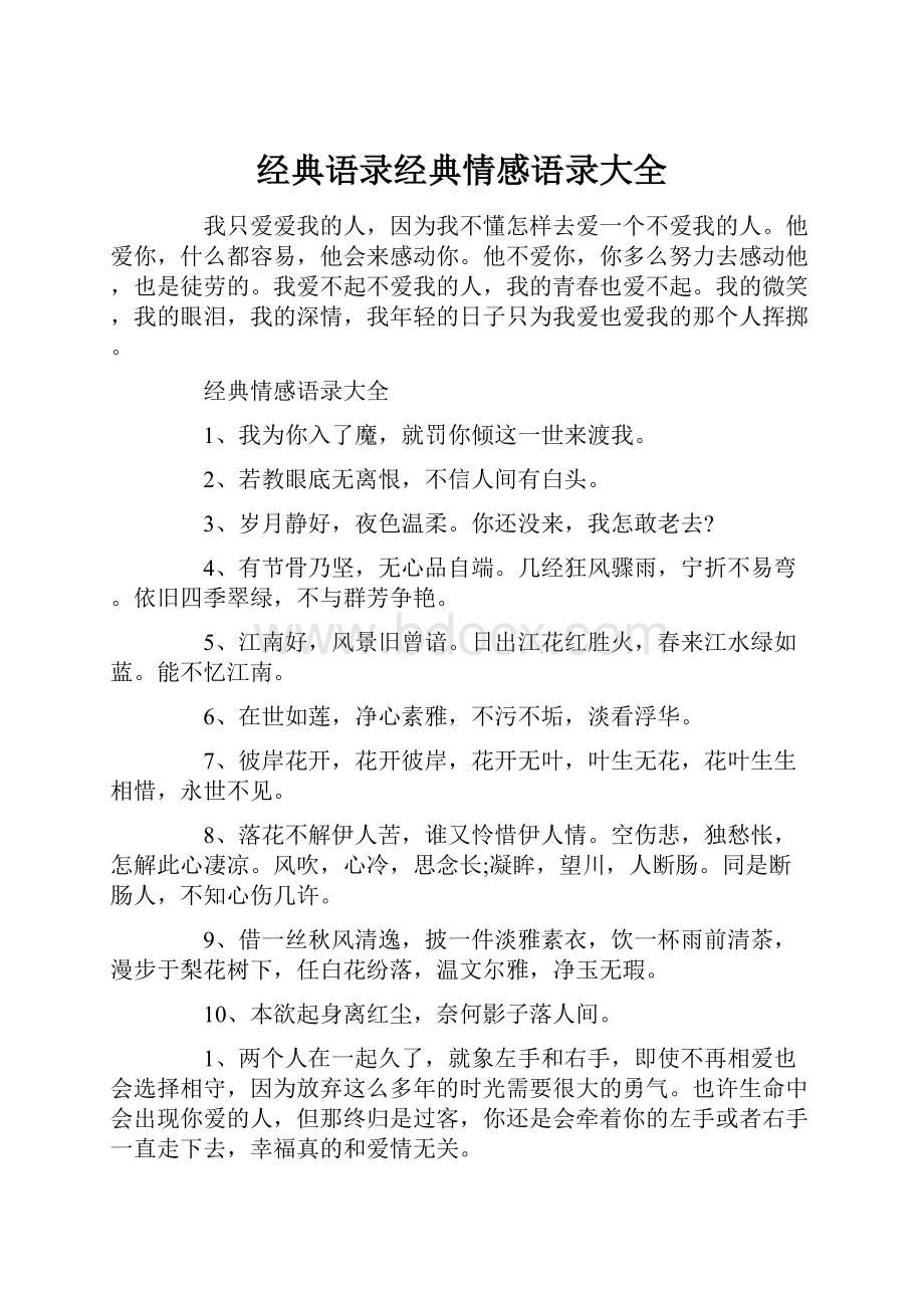 经典语录经典情感语录大全.docx_第1页