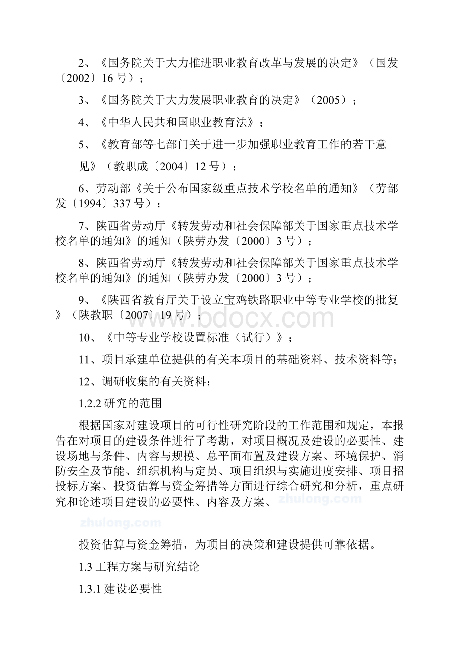 学校体育设施及后勤服务项目立项建设可行性研究报告甲级报告.docx_第2页