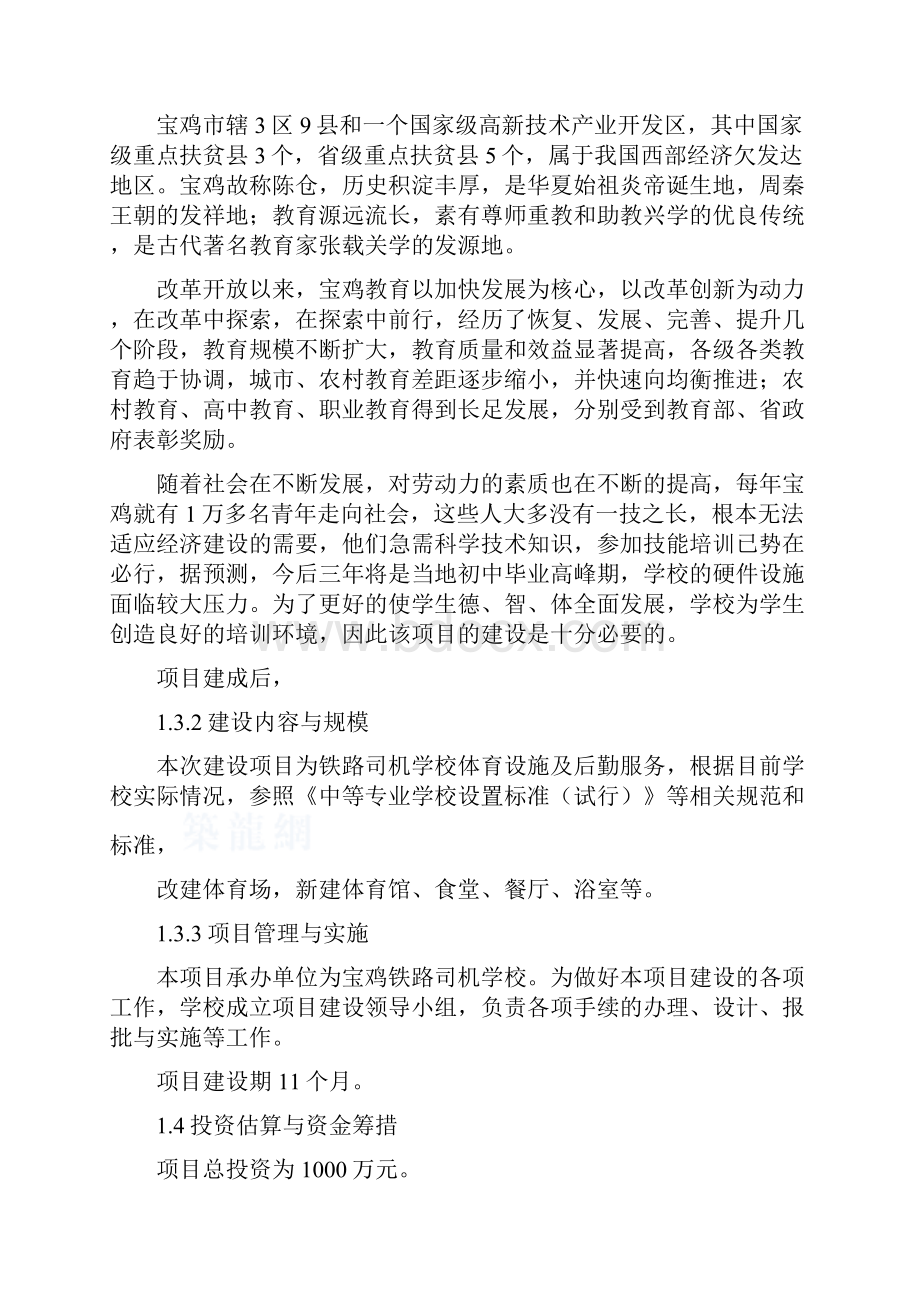 学校体育设施及后勤服务项目立项建设可行性研究报告甲级报告.docx_第3页