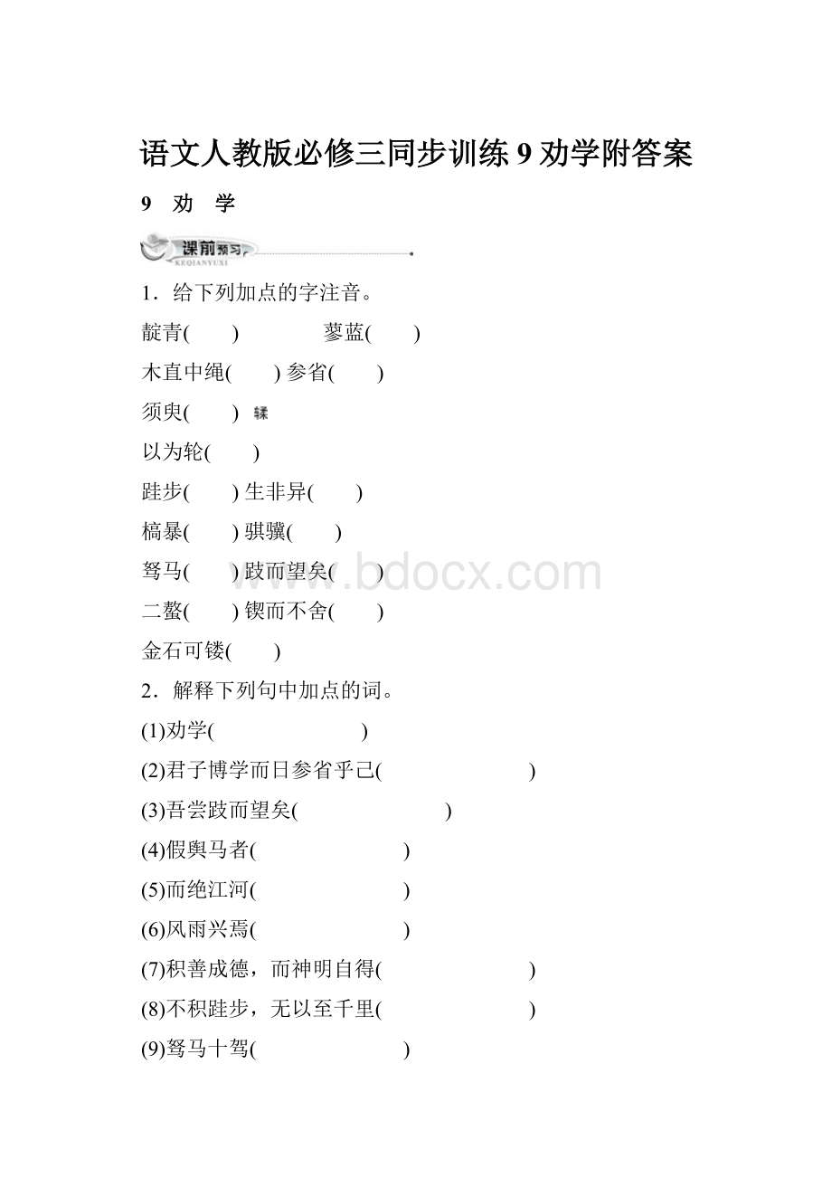 语文人教版必修三同步训练9劝学附答案.docx