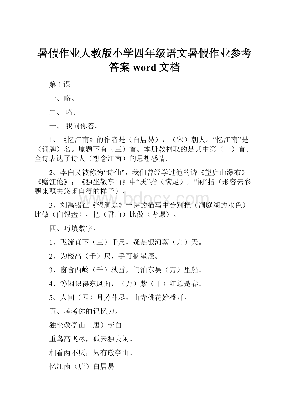 暑假作业人教版小学四年级语文暑假作业参考答案word文档.docx