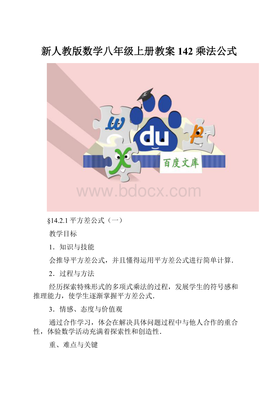 新人教版数学八年级上册教案142 乘法公式.docx_第1页