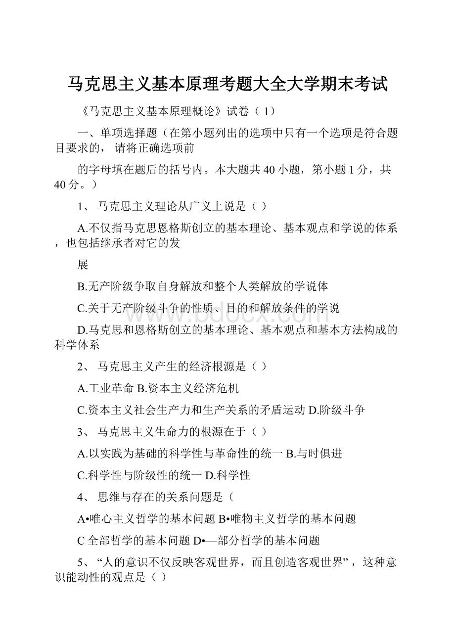 马克思主义基本原理考题大全大学期末考试.docx_第1页