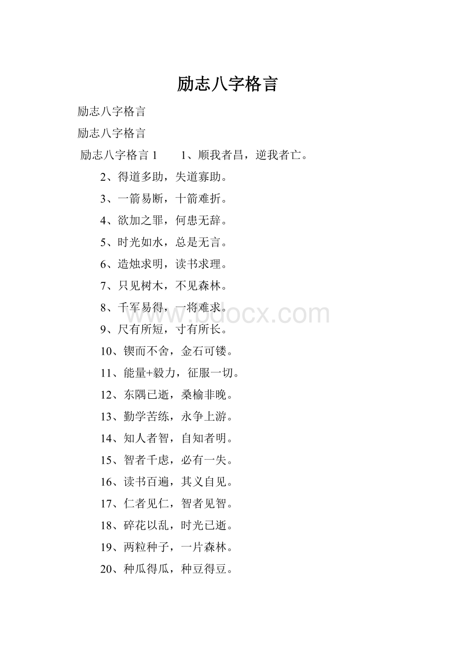 励志八字格言.docx