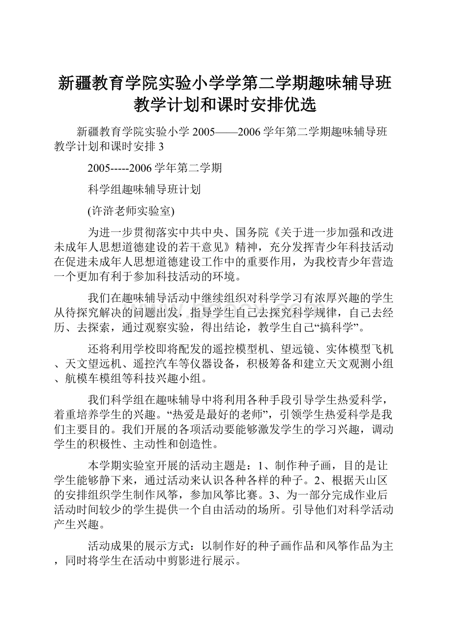 新疆教育学院实验小学学第二学期趣味辅导班教学计划和课时安排优选.docx