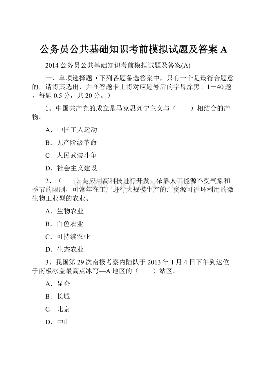 公务员公共基础知识考前模拟试题及答案A.docx