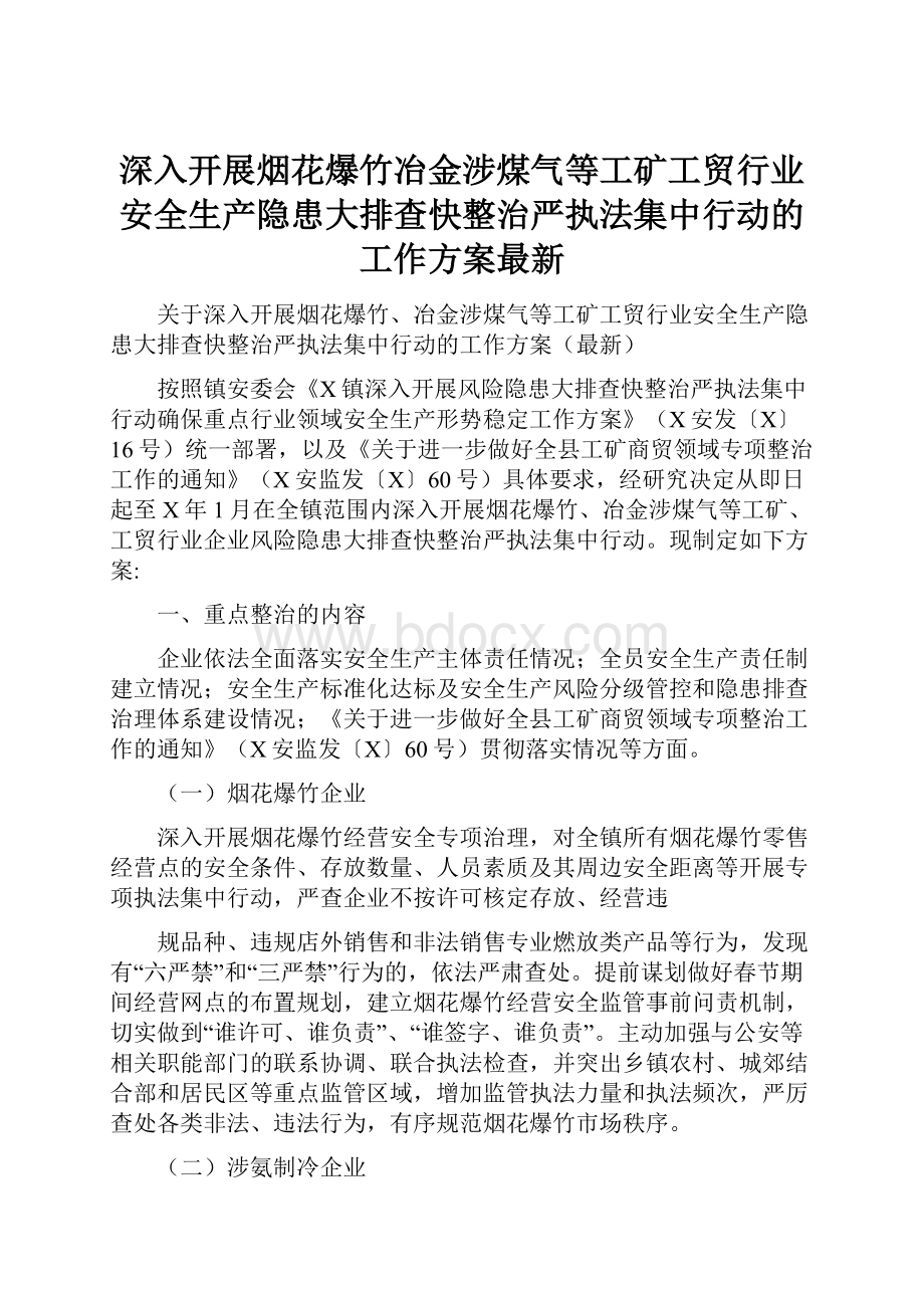 深入开展烟花爆竹冶金涉煤气等工矿工贸行业安全生产隐患大排查快整治严执法集中行动的工作方案最新.docx