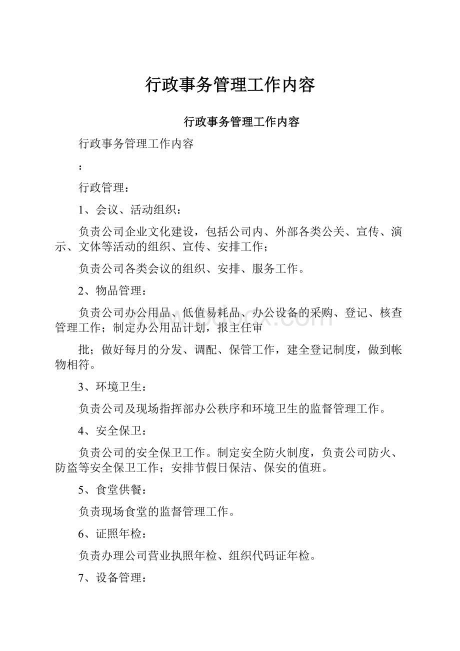 行政事务管理工作内容.docx_第1页