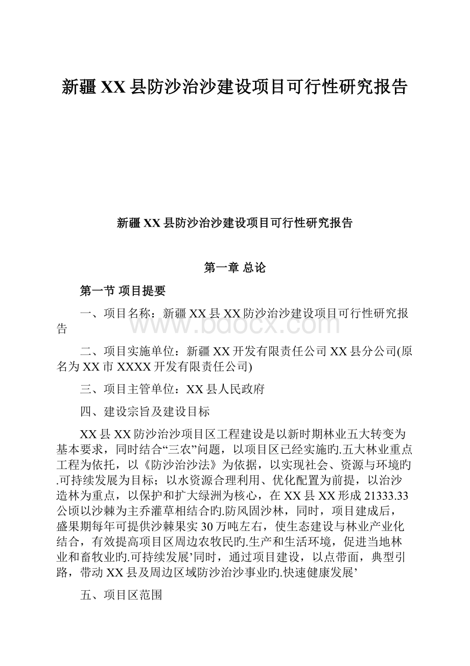 新疆XX县防沙治沙建设项目可行性研究报告.docx