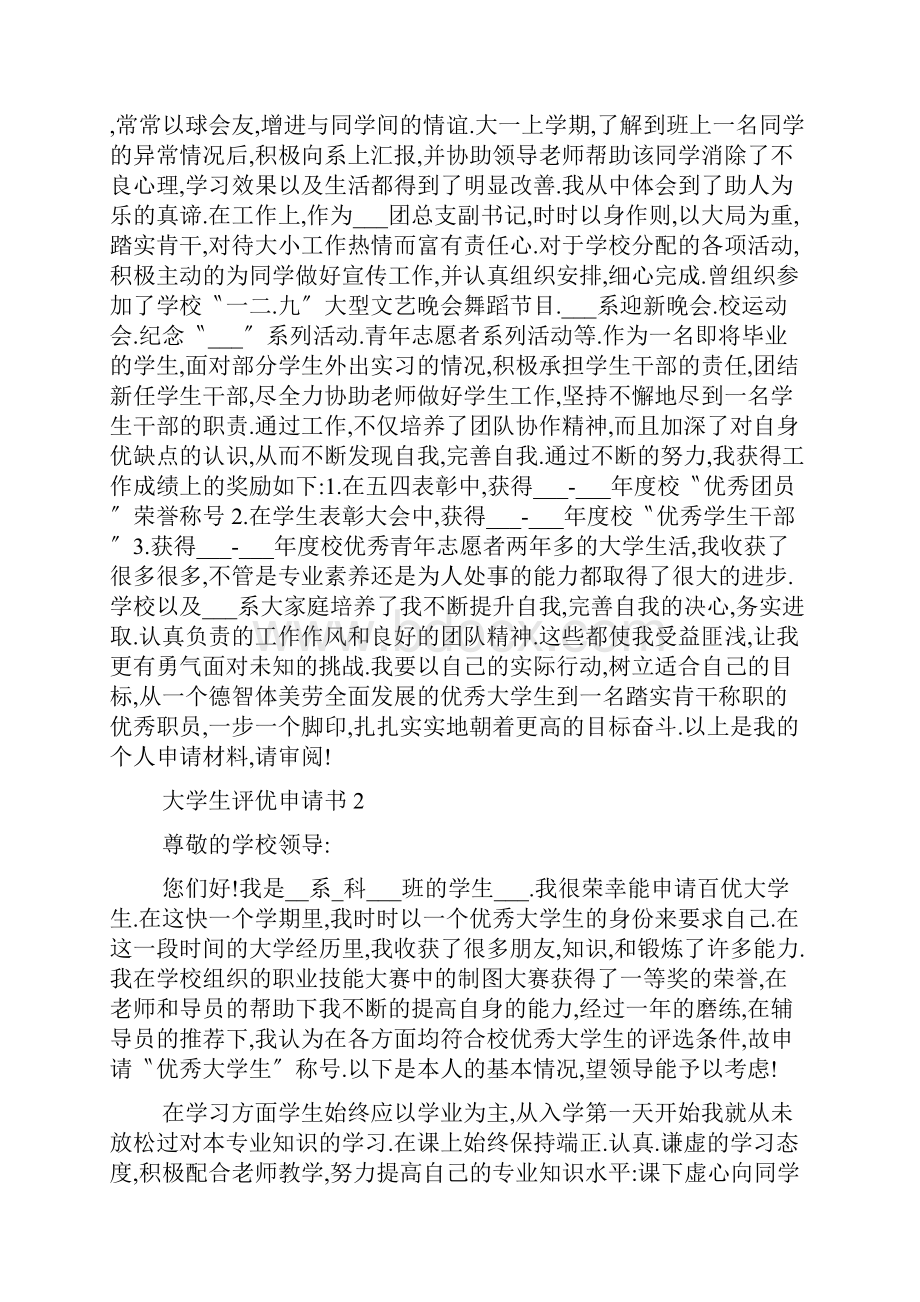 大学生评优申请书五篇.docx_第2页